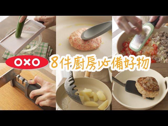 OXO 8件廚房必備好物。每款都超實用！日式漢堡排、涼拌雞絲豆腐麵、奶油蕃茄咖哩豬、橙汁鴨胸