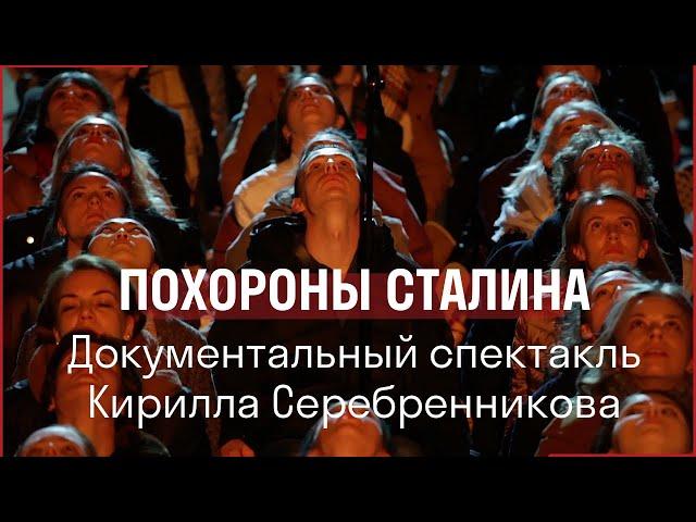 ПОХОРОНЫ СТАЛИНА // Документальный спектакль Кирилла Серебренникова