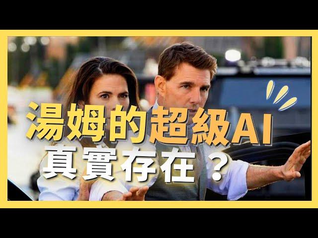 【解析】不可能的任務！超級AI會成為真實嗎？人工智慧的致命清算｜AI原始人