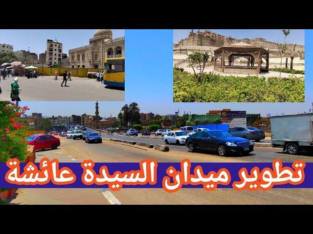 ميدان السيدة عائشة والتطوير اللى بيحصل - الجزء الثانى