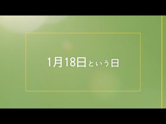 【今日は何の日？】118番の日、いい部屋の日、応仁の乱、クックがハワイ諸島に到達、沖縄国際海洋博覧会が閉幕、1月18日まとめ