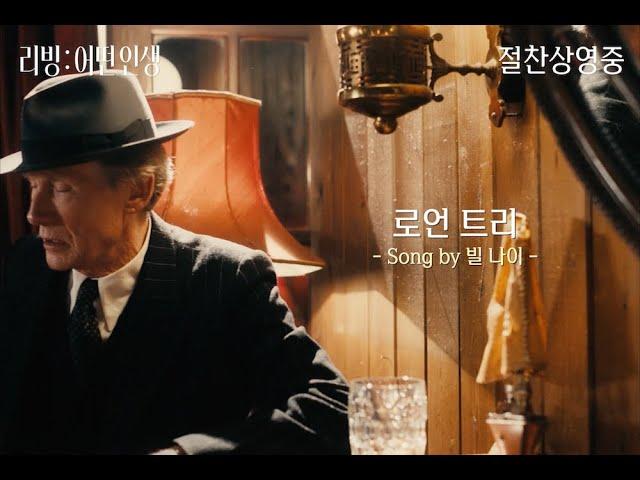 [리빙: 어떤 인생] '로언 트리' 무삭제 영상 Song by. 빌 나이