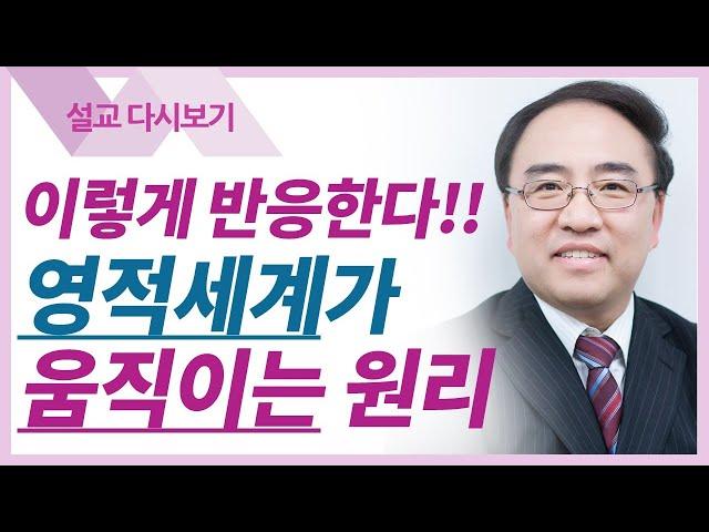 영적세계의 원리들1: 산을 옮길 수 있습니다  - 고성준 목사 금요예배 설교 수원하나교회 : 갓피플TV [공식제휴]