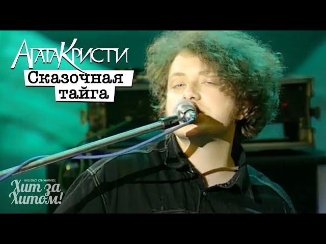 АГАТА КРИСТИ - Сказочная тайга [Official Video HD] 1995 @ХитЗаХитом