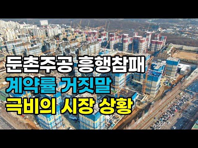 '둔촌주공' 흥행 참패. 부동산 대세 하락 신호탄.