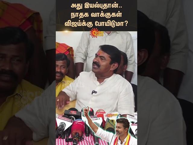 Seeman reacts to TVK Maanaadu crowd | NTK Vote Bank | Sunnews