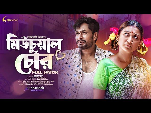 Mutual Chor মিউচুয়াল চোর - Jamil Hossain Manoshi Prokrity Adibasi Mizan hoichoi digital drama