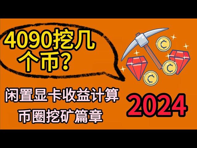 2024年一张4090能挖多少狗狗币？两个软件计算每天实时挖矿收益，现阶段挖哪个币最挣钱？多少天回本别再傻傻只挖一个了 #dogecoin