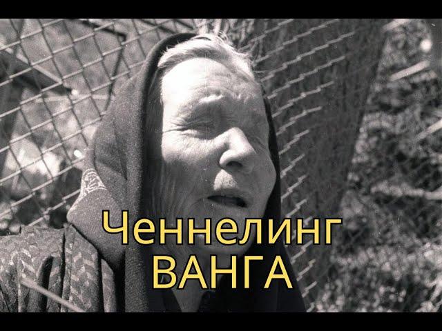 Ванга. Сеанс регрессивного гипноза