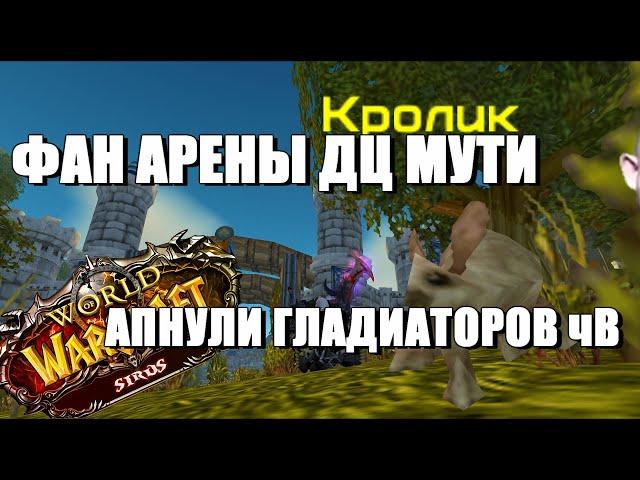 Жестчайший дц мути с Chilldapteer (кролом) чВ Сирус х4