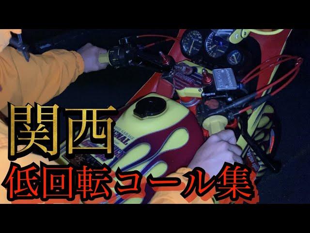 【関西】低回転コール集！『バイクコール』旧車會