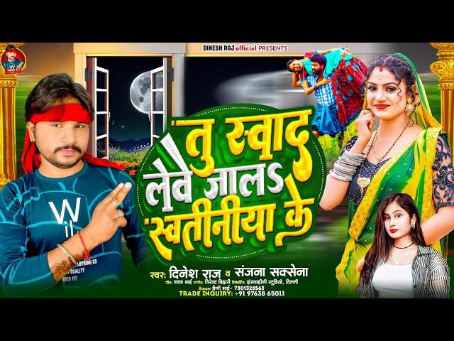#viral_Song तु स्वाद लेवे जालअ स्वतीनीया के #Dineshraj - Sanjana | Tu Sowad leve Jaal Swatiniya Ke