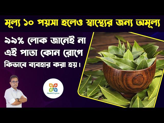 ১০পয়সা প্রতিদিন খরচ করলেই অসংখ্য রোগের থেকে দূরে থাকা যায়। 9 magical health benefits of bay leaf.