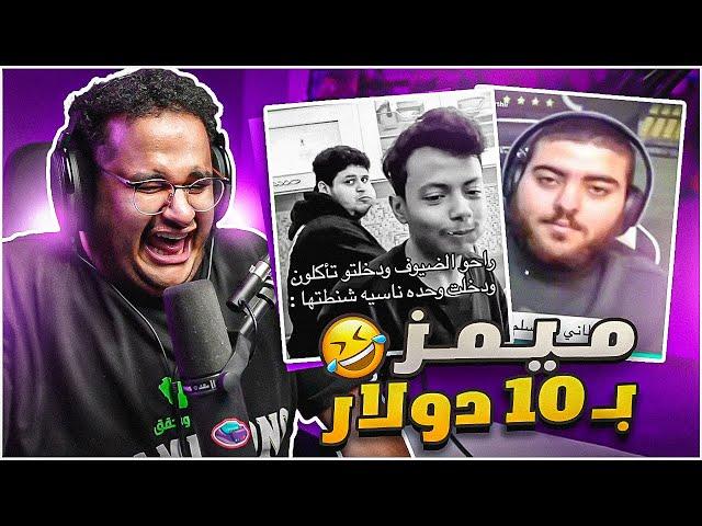 ميمز بـ10$ | ازحف ام 