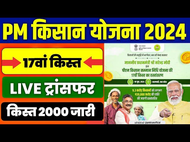 pm kisan 17 kist kab aayegi | pm kisan 17th installment date 2024 | pm kisan yojana #pmkisan2024