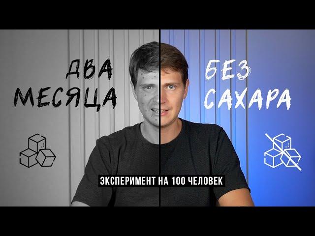 Что будет если не есть сахар 2 месяца / Аскеза в кедах