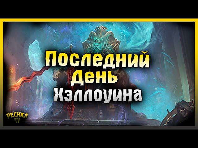 ПОСЛЕДНИЙ ДЕНЬ ХЭЛЛОУИНА! Grim Soul: Dark Fantasy Survival