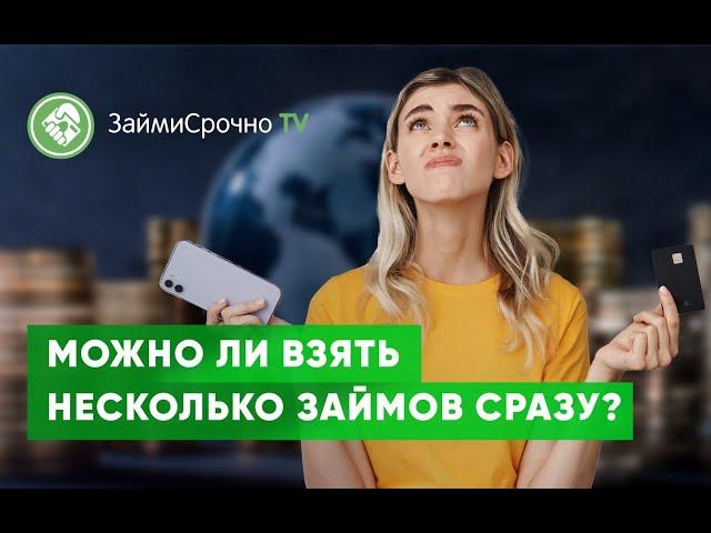 Можно ли взять несколько займов сразу?