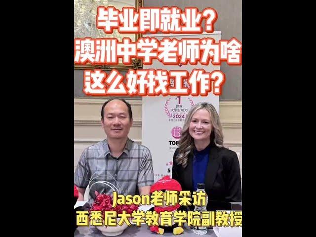 毕业即就业？澳洲中学老师为啥这么好找工作？