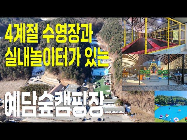 [만성TV] 캠핑을 사랑한 수리공 [2분캠핑장 소개] 서울에서 1시간 거리 캠핑장 - 실내놀이터, 실내물놀이장이  있는 예담숲 캠핑장 추천