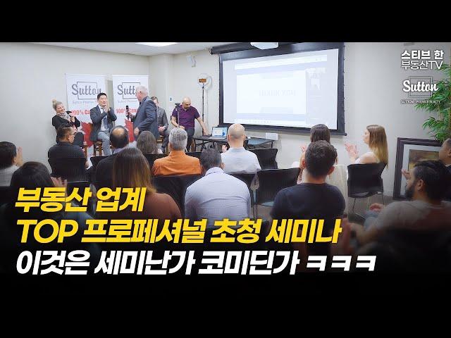 부동산 업계 TOP 프로페셔널 초청 세미나 스케치 | 스티브한 밴쿠버 부동산 TV