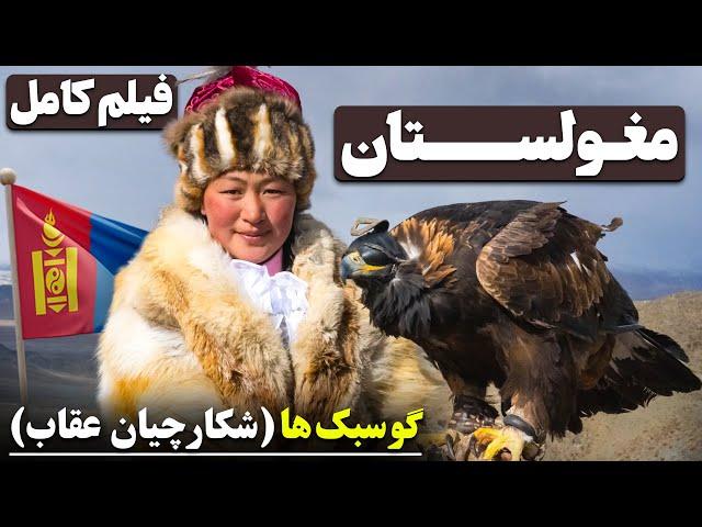 مغولستان - گوسبک ها (فیلم کامل)  /  Mongolia Eagle Hunters