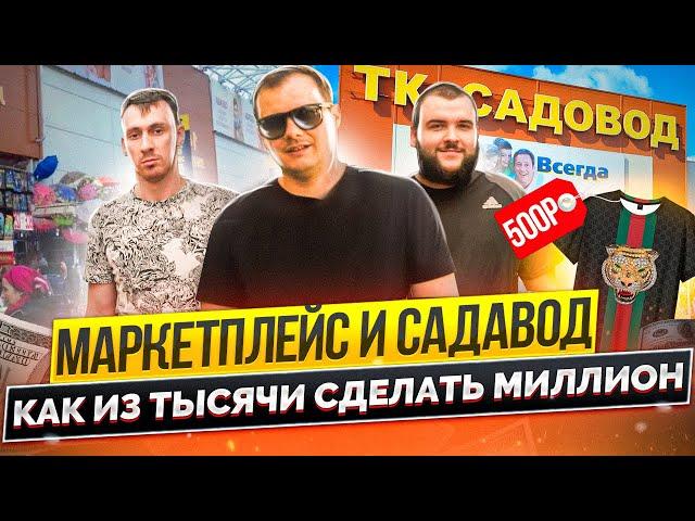 Марктеплейсы и садовод. Как из ста рублей сделать миллион.