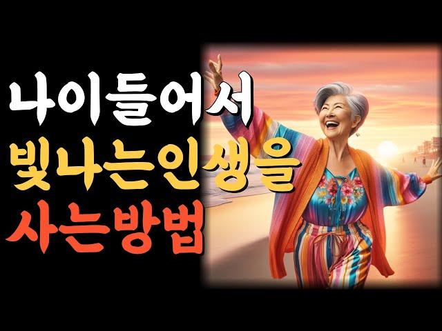 나이들어서 빛나는 인생을 사는 방법.인생의비밀공간.반복