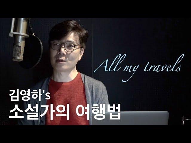 작가 김영하의 첫 유튜브_소설가의 여행법! 김영하 작가가 들려주는 여행의 소리, 기록과 『여행의 이유』