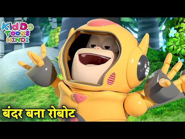बंदर बना रोबोट | New 2023 Adventure Cartoon Story In Hindi | Bablu Dablu Cubs | Kiddo Toons Hindi