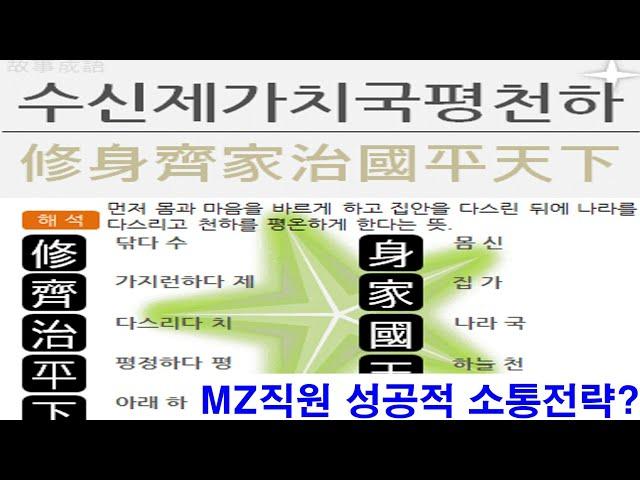 MZ직원과 성공적 소통 방법은 '수신제가치국평천하가' 이다 ??