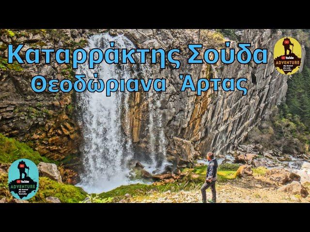 Καταρράκτης Σούδα - Θεοδώριανα Τζουμέρκων ..