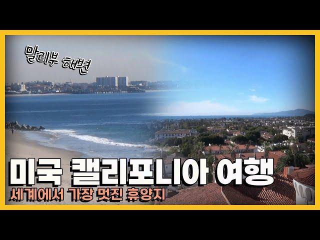 미국에서 유럽의 정취를 만끽할 수 있는 여행 '미국 캘리포니아' 여행｜KBS 방송