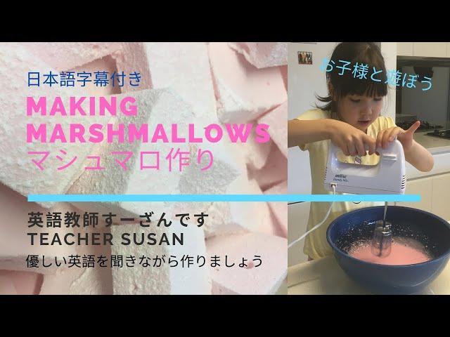 英語教師すーざんです Teacher Susan マシュマロ作り Home made marshmallows