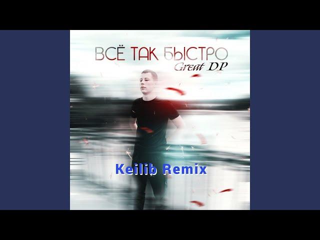 Всё так быстро (Keilib Remix)