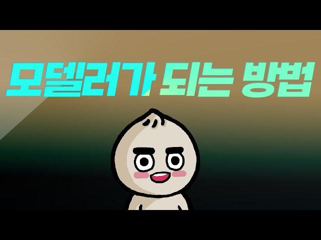 10분만두_학원선택과 어떤 과정을 거쳐야 될수있을까요?_대학교 4학년 GC님 #모델러 #취업