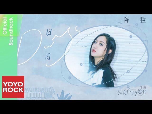 陳粒 Chen Li《日日》【去有風的地方 Meet Yourself OST 電視劇插曲】Official Lyric Video