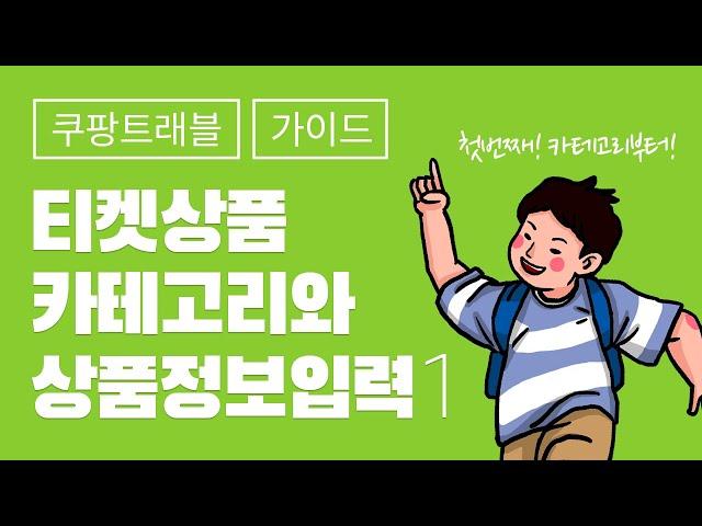 #2-1. 티켓 - 카테고리와 상품정보 입력 1편 #쿠팡트래블