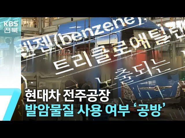 현대차 전주공장 발암물질 사용 여부 놓고 ‘공방’ / KBS  2023.05.31.