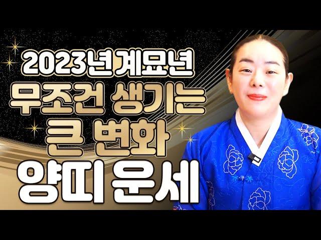 [2023년 운세] 계묘년에 금전,재물 초대박나는 양띠운세! 천운이 왔네요~금전쓸어담을 준비 하세요 양띠 분들 축하드립니다. / 서울점집 천지신당 별상아씨