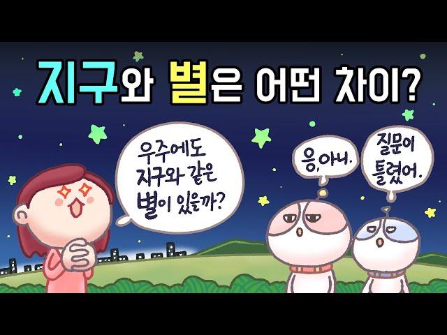 [3분차이] 지구는 왜 별이 아닌가요? | 항성과 행성 | 위성