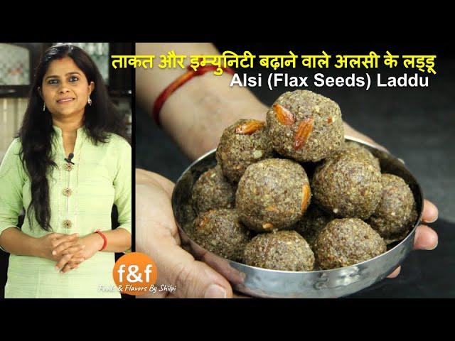 ताकत और इम्युनिटी बढ़ाने वाले अलसी के लड्डू Strength & immunity booster Flax Seeds Laddu Recipe