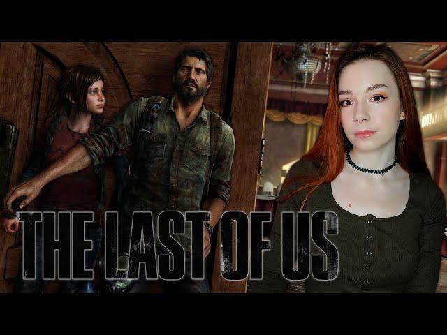 THE LAST OF US  Прохожу Впервые  Полное Прохождение Одни из Нас на Русском  СТРИМ#1