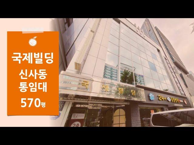 [국제빌딩] 신사동 가로수길 도산대로 대로변 570평 건물 통임대 단독사옥 임대