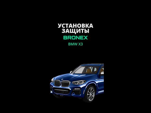 Защита картера для BMW X3 | Bronex 