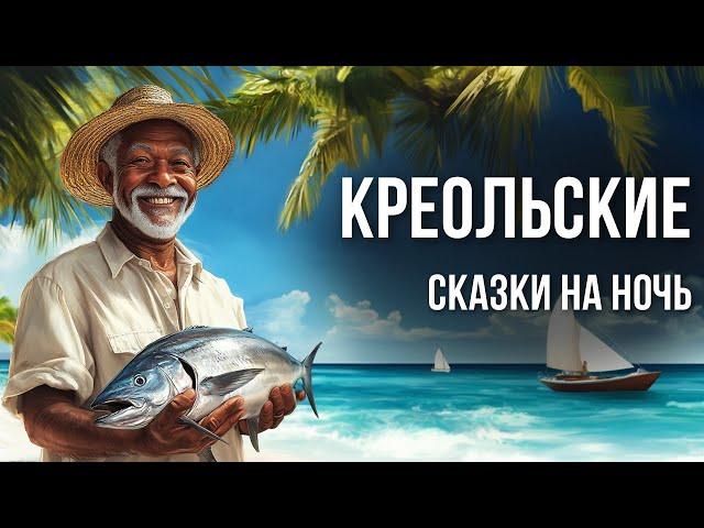 Креольские сказки на ночь и звуки моря | Аудиосказки для сна | Сказки от бессонницы для взрослых