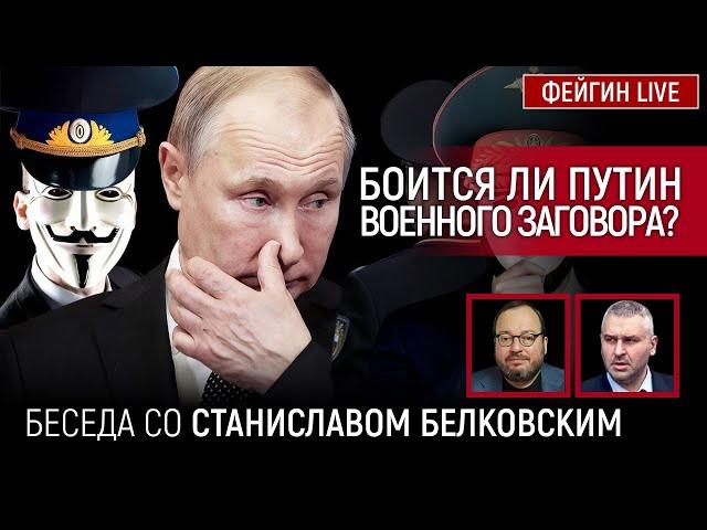 БОИТСЯ ЛИ ПУТИН ВОЕННОГО ЗАГОВОРА? БЕСЕДА СО СТАНИСЛАВ БЕЛКОВСКИЙ