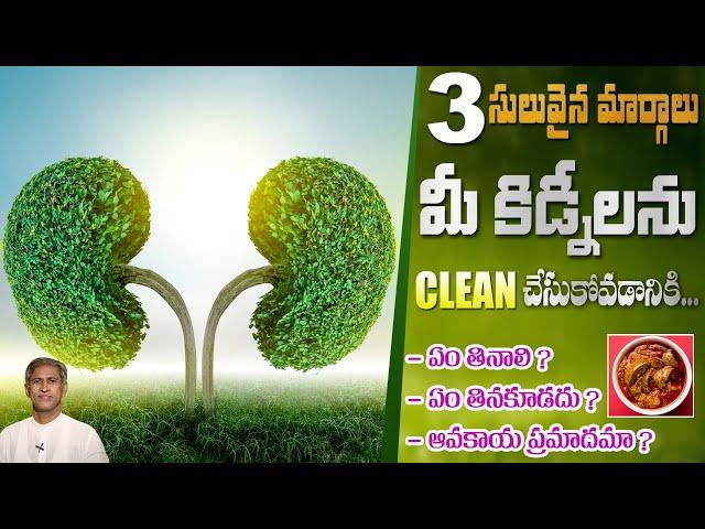 3 Easy Ways to Cleanse Your Kidneys | What foods are good for kidneys? | Dr. Manthena's Health Tips