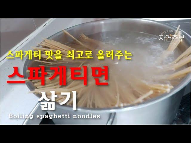 스파게티면 삶기/스파게티 맛을 살려주는 최고의 면 삶는 비법/boiling spaghetti noodles