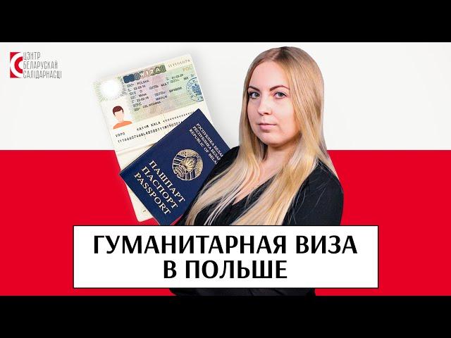 Кто может получить ГУМАНИТАРНУЮ ВИЗУ В ПОЛЬШЕ? / Dakladna